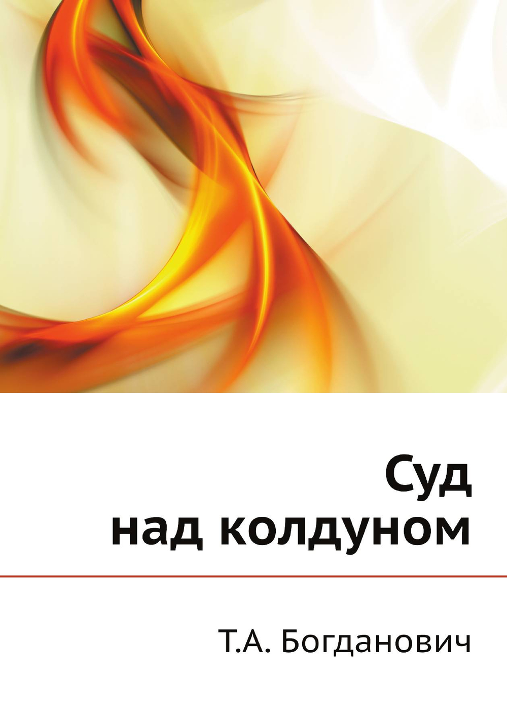 Суд над колдуном | Т.А. Богданович