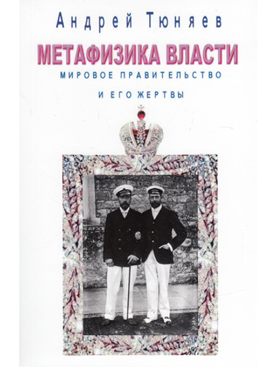 Метафизика власти. Мировое правительство и его жертвы