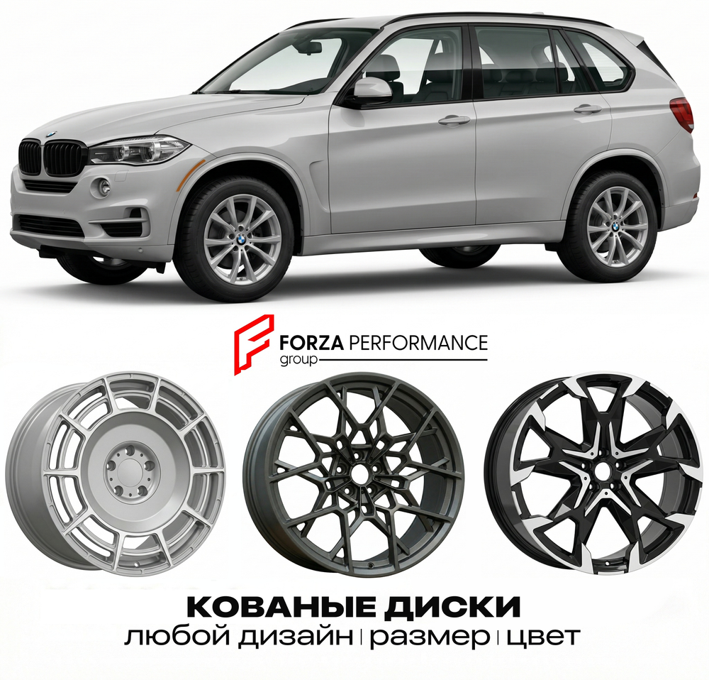 КОВАНЫЕ ДИСКИ для BMW X5 (F15) 2013-2018 БМВ