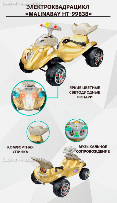 Детский электроквадрацикл "MalinaBay HT-99838" золотой