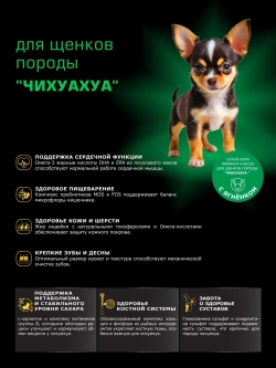 Корм для щенков породы Чихуахуа, ягнёнок, 2,5кг