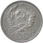 20 копеек 1936 (XF)