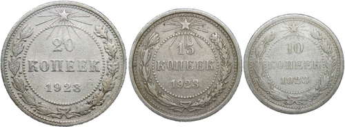 10, 15, 20 копеек 1923 года (F-VF)
