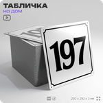 Адресная табличка с номером дома 197, на фасад и забор, белая, Айдентика Технолоджи