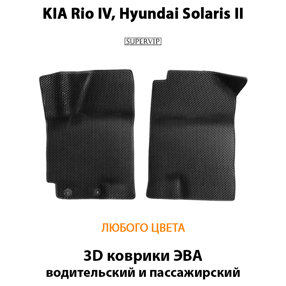 Передние автомобильные коврики ЭВА для KIA Rio IV (17-23г.), Hyundai Solaris II (17-22г.)