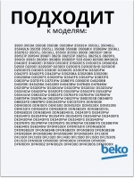 Замок двери посудомоечной машины Beko 1510600400 (1510600400)