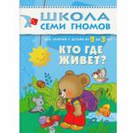 Комплект "Школа Семи Гномов 2+", Денисова Д., МС00475