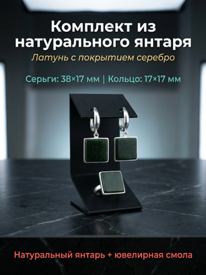 Комплект украшений с янтарём квадрат пресс зеленый
