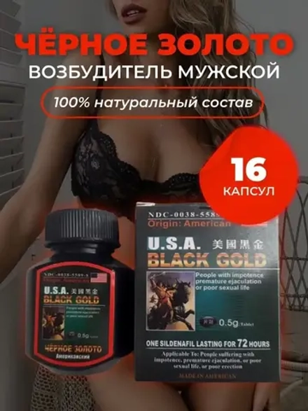 USA Black Gold (Черное золото) для мужчин 16 таблеток