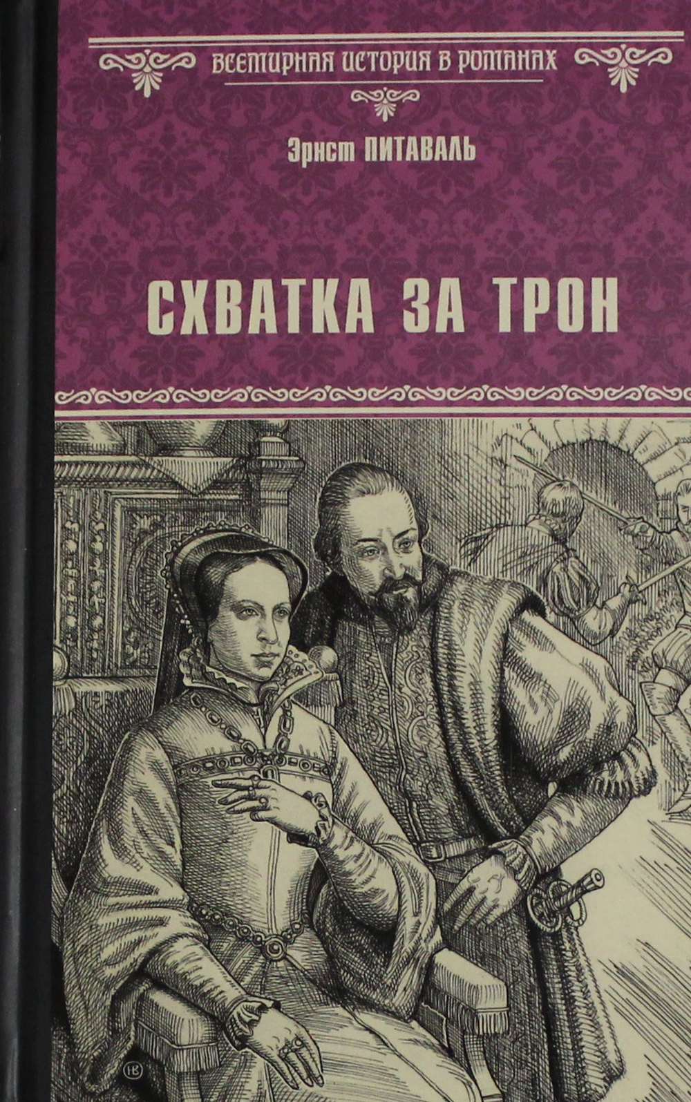 Схватка за трон