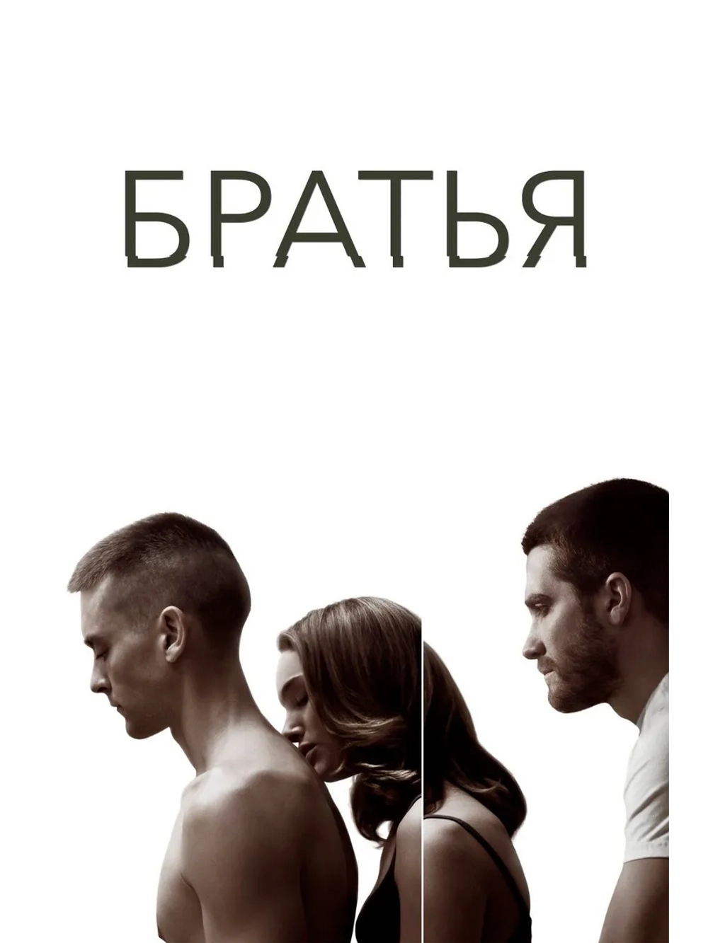 Братья (2009) (DVD-R)