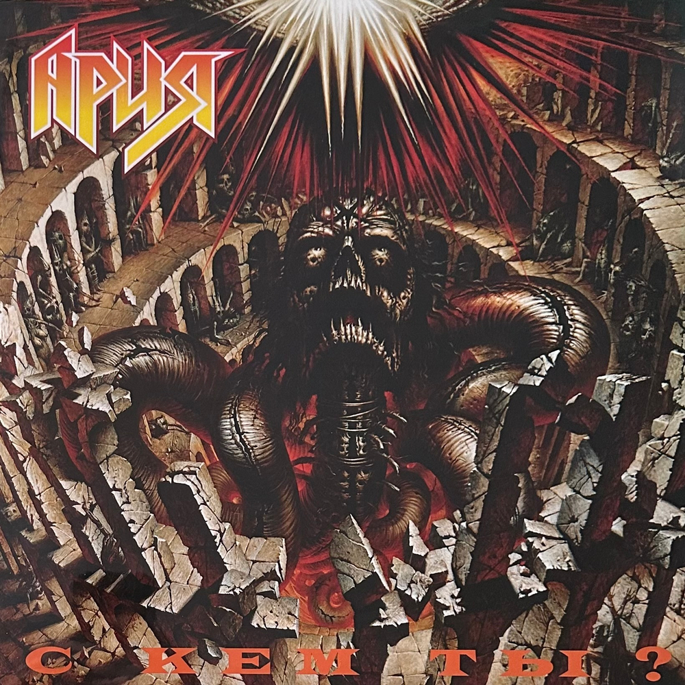 Ария - С Кем Ты? (Россия 2022г.)