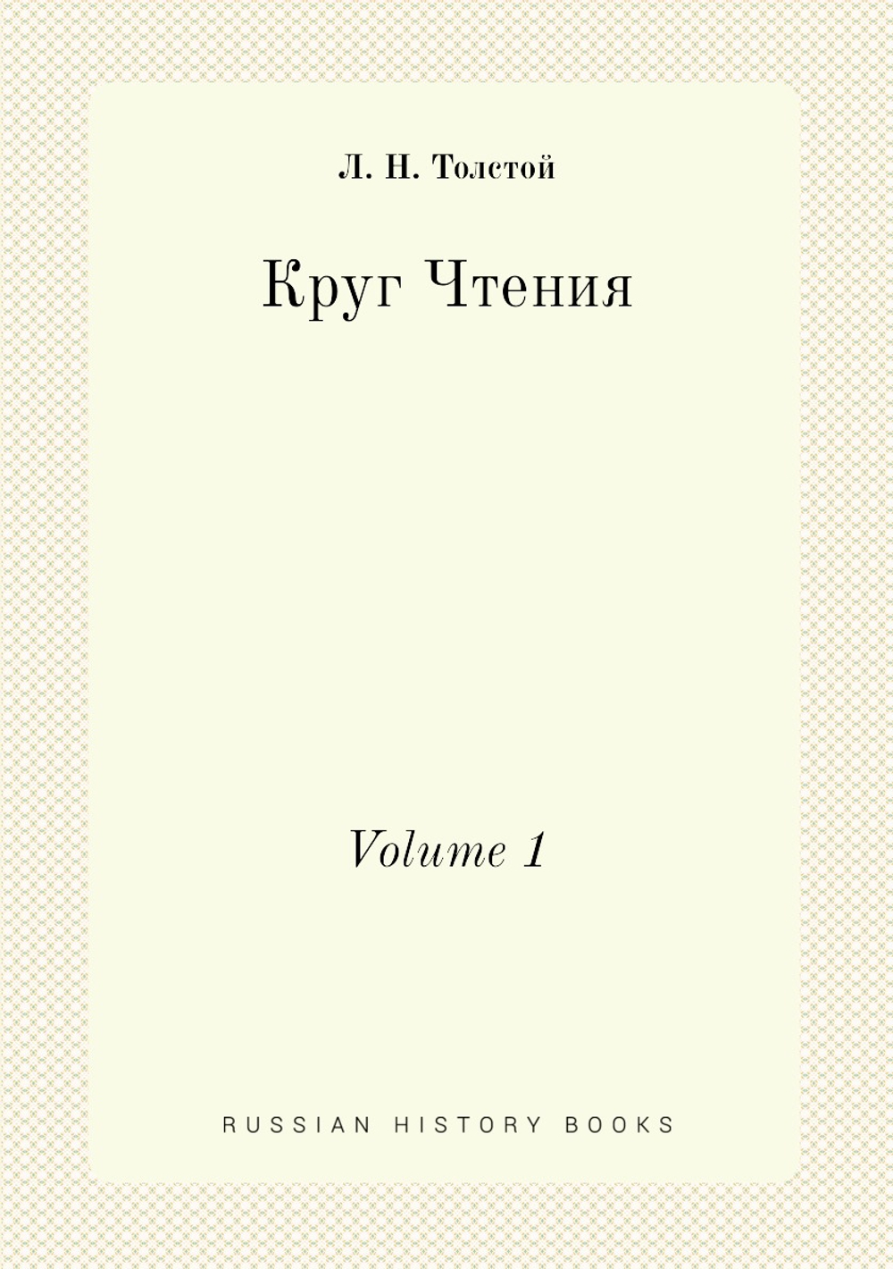 Круг Чтения. Volume 1 | Толстой Лев Николаевич
