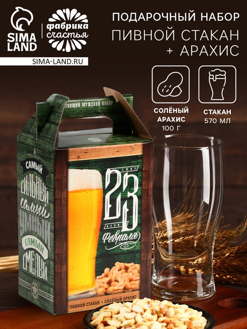 Подарочный набор «23 февраля», пивной стакан и арахис