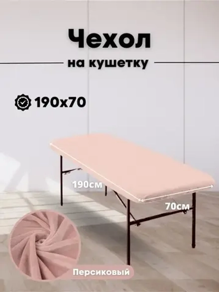 Чехол на кушетку 190/70 многоразовый