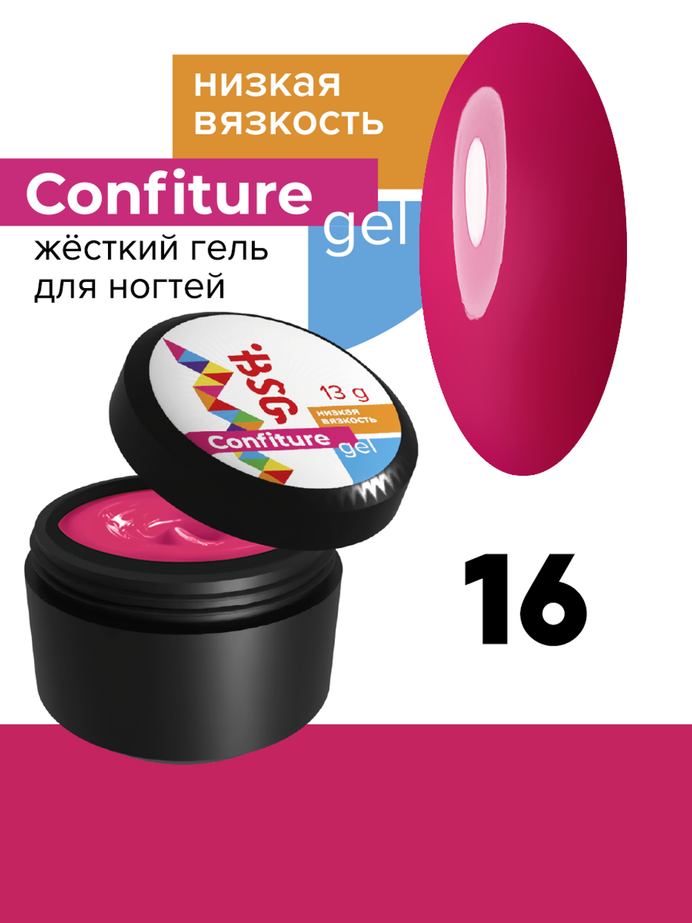 BSG жёсткий гель для наращивания confiture №16 низкая вязкость - фуксия (13 г)