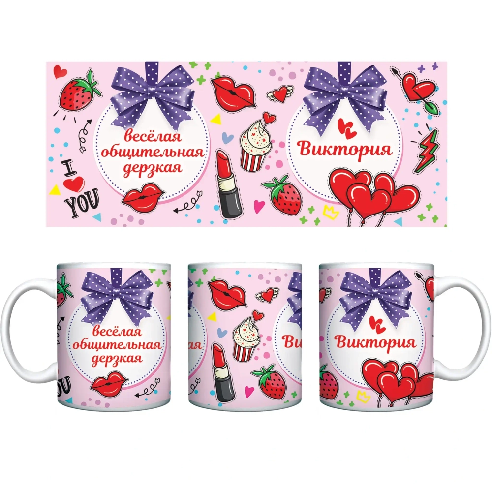 Кружка керамическая 330 мл Имена женские «Виктория»