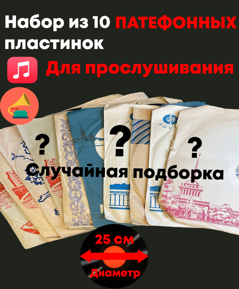 Набор из 10 патефонных грампластинок 25 см для прослушивания (случайная подборка)