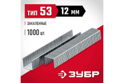 Закаленные узкие скобы для степлера ЗУБР тип 53, 12 мм, 1000 шт. 31625-12