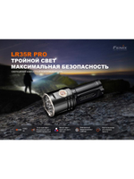 Фонарь Fenix поисковый LR35R Pro 10000 люмен