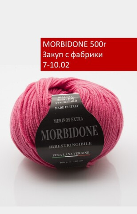 MORBIDONE закуп с фабрики, 500г