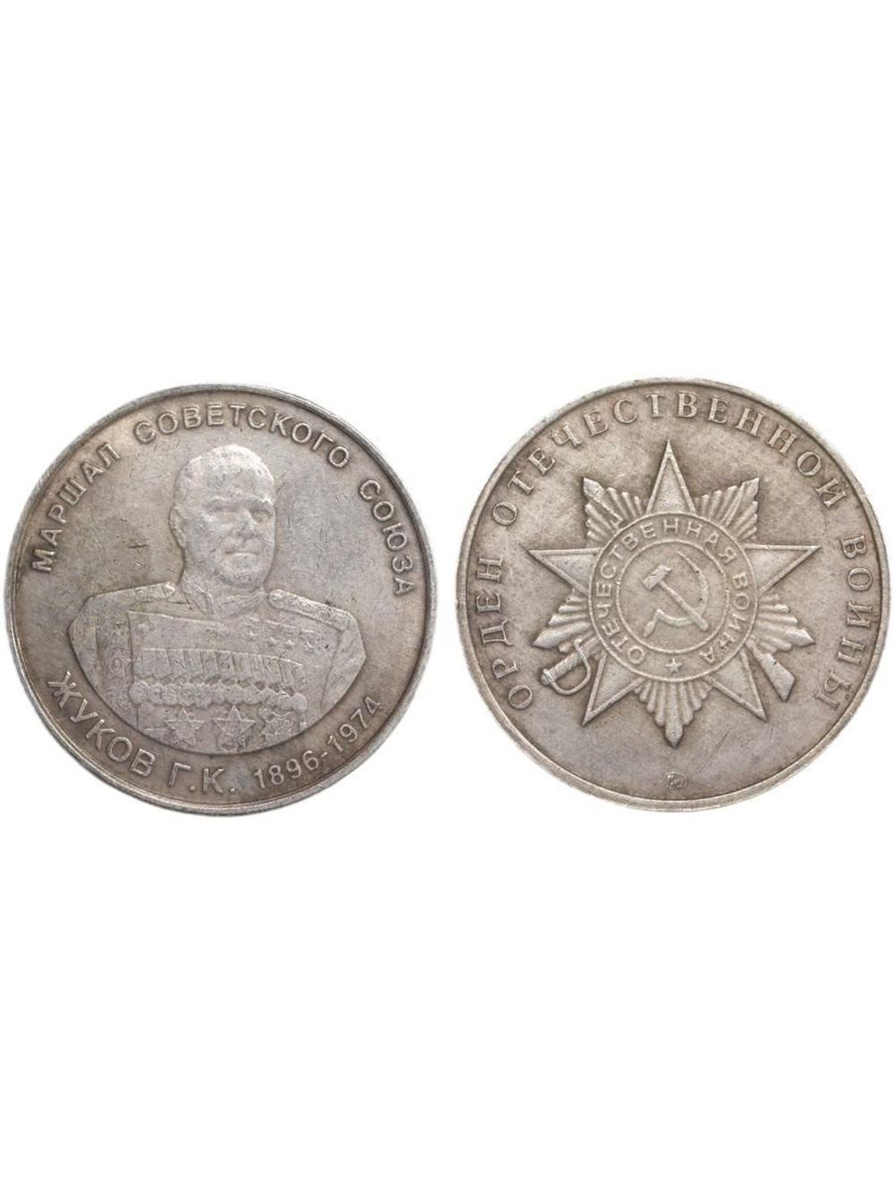 Жетон Маршал СССР Жуков 1896-1974 год Орден Отечественной войны ВОВ 1941-1945 ММД Копия монеты