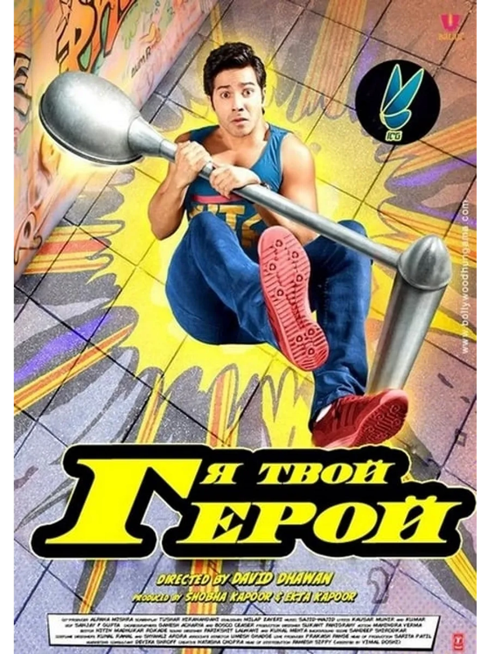 Я твой герой (2014) (DVD-R)