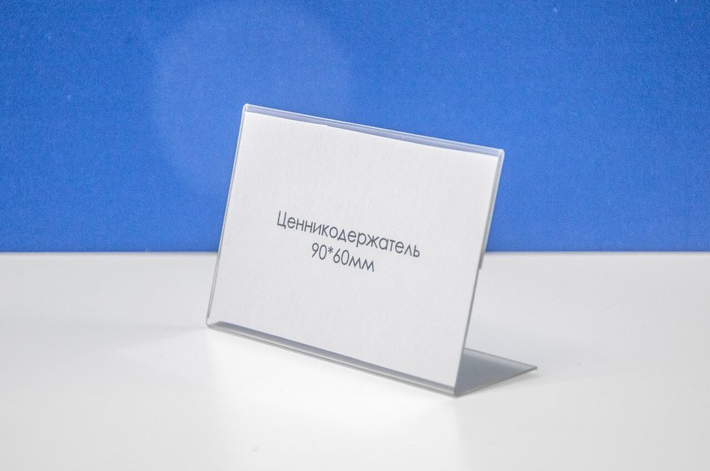 Ценникодержатель L-образный 90х60 мм
