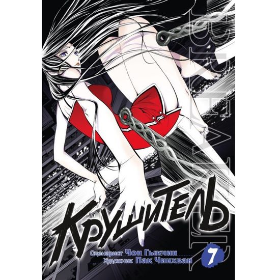 Манга Крушитель. Том 7