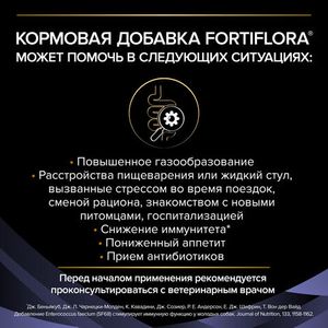 Пищевая добавка для щенков и собак Pro Plan VETERINARY DIETS FortiFlora для поддержания баланса микрофлоры