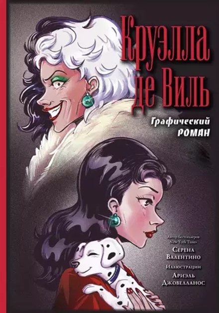 Графический роман Круэлла де Виль