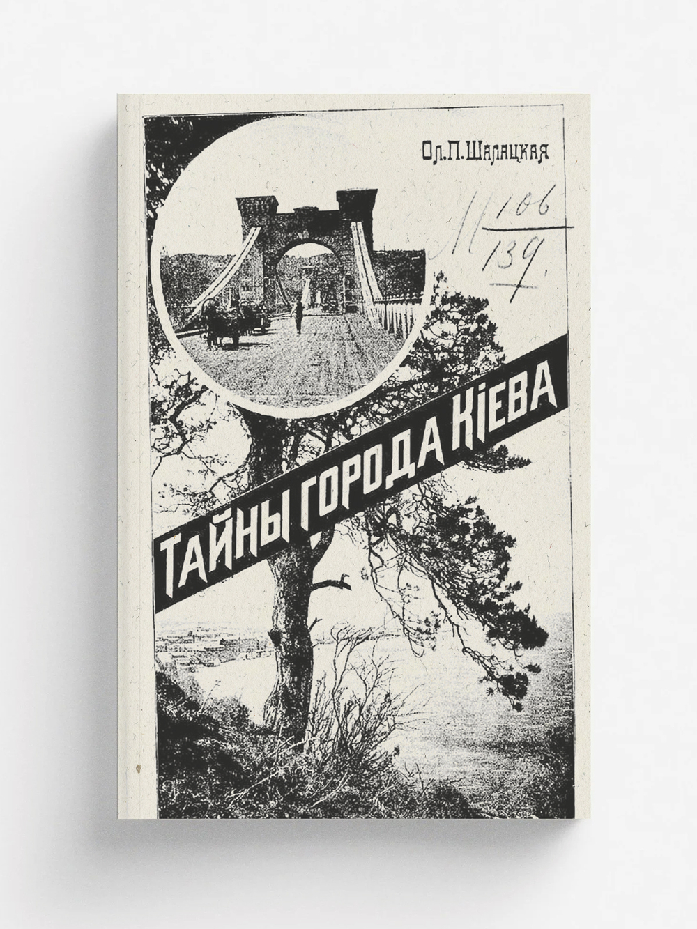 Тайны города Киева | Шалацкая Ольга Павловна