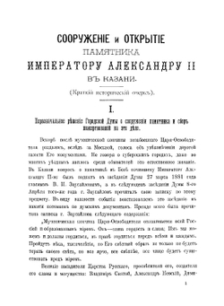 Сооружение и открытие памятника императору Александру II в Казани | Нет автора