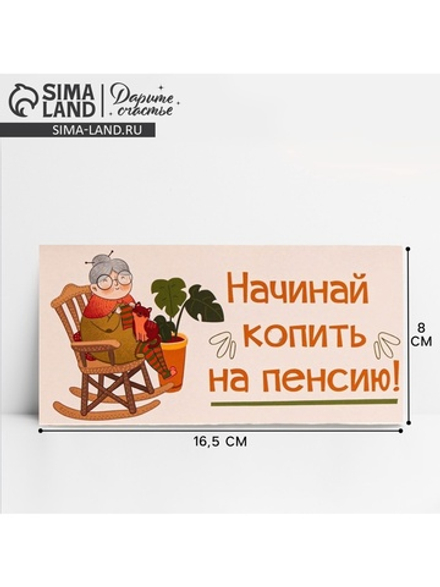 Конверт для денег «На пенсию», бабушка, 16,5 × 8 см 7420568