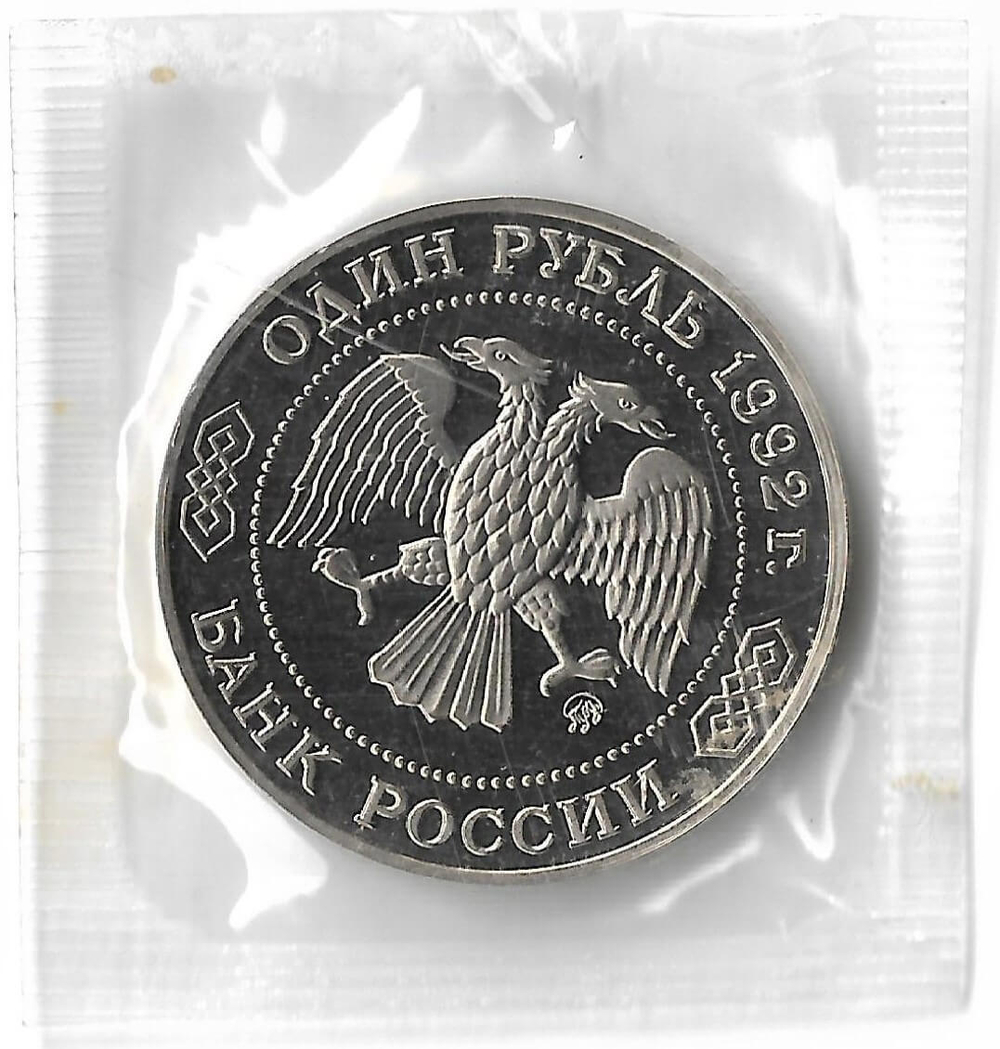 1 рубль 1992 ММД ''200 - летие со дня рождения Н.И. Лобачевского'', в родной запайке (Proof)