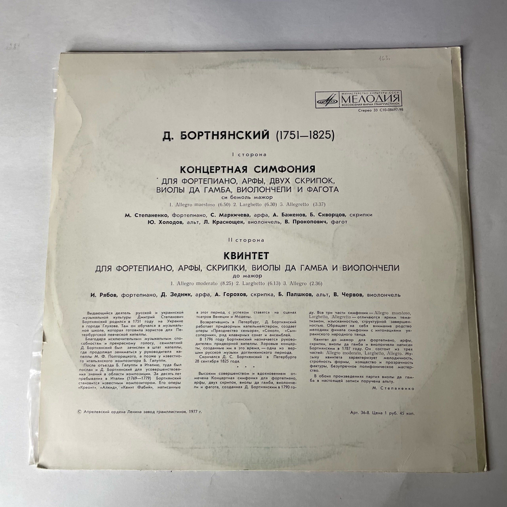 Винтажная виниловая пластинка LP Бортнянский Концертная Симфония Для Фортепиано, Арфы, Двух Скрипок, Виолы Да Гамба, Виолончели И Фагота Си Бемоль Мажор (СССР 1977)