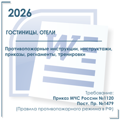 Комплект документов по пожарной безопасности в электронном виде 2026 для гостиниц, отелей