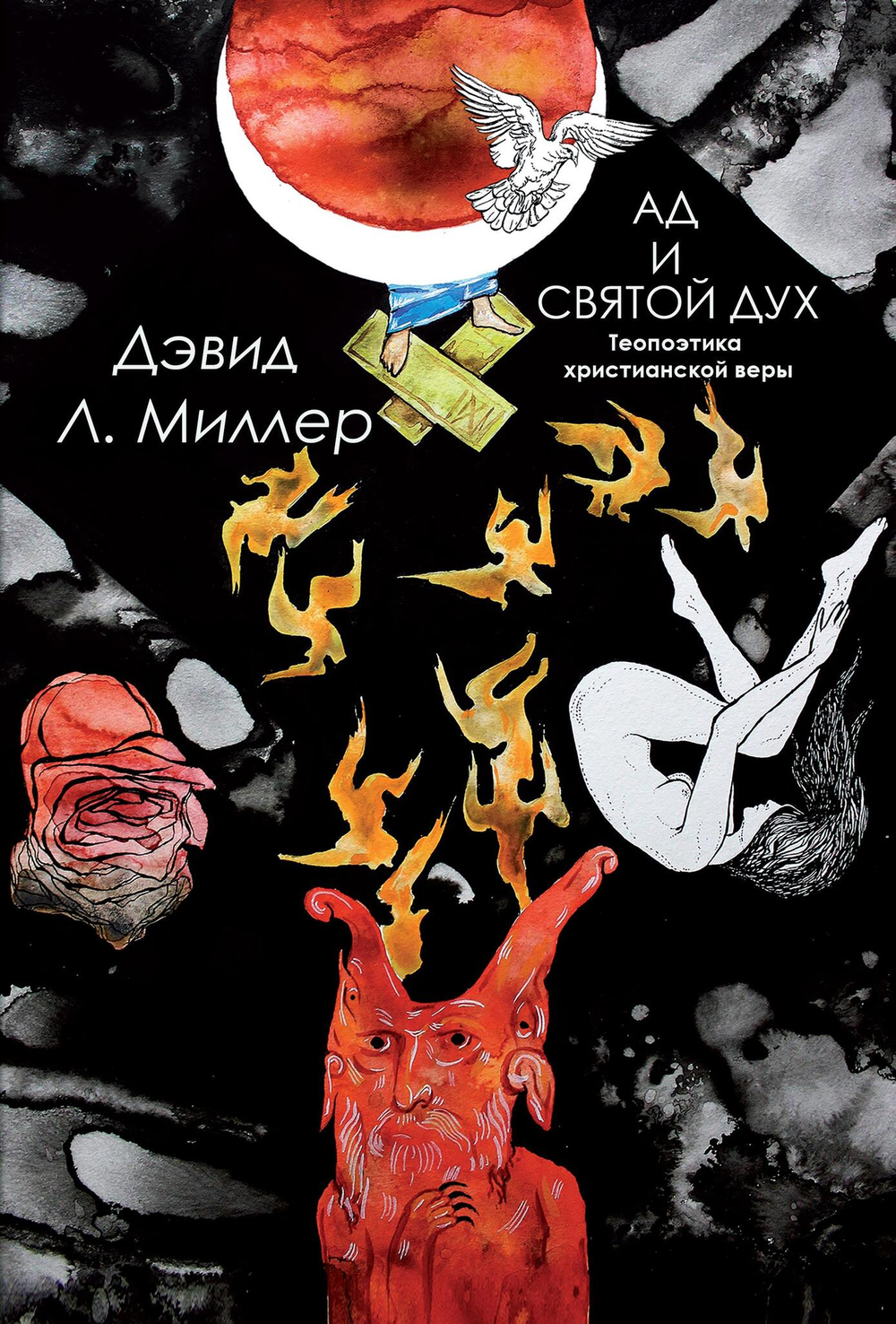 Ад и Святой Дух. Теопоэтика христианской веры (PDF)
