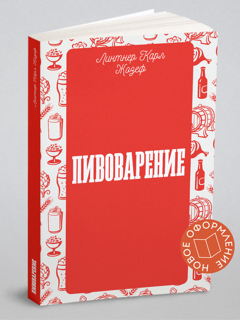 Пивоварение | Линтнер Карл Жозеф