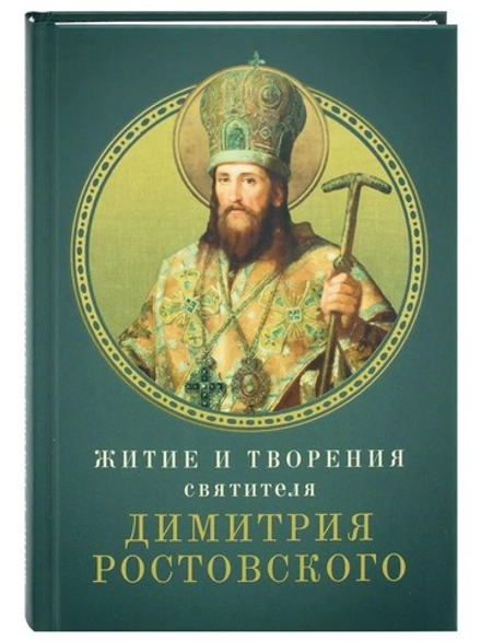 Житие и творения святителя Димитрия Ростовского (Благовест)