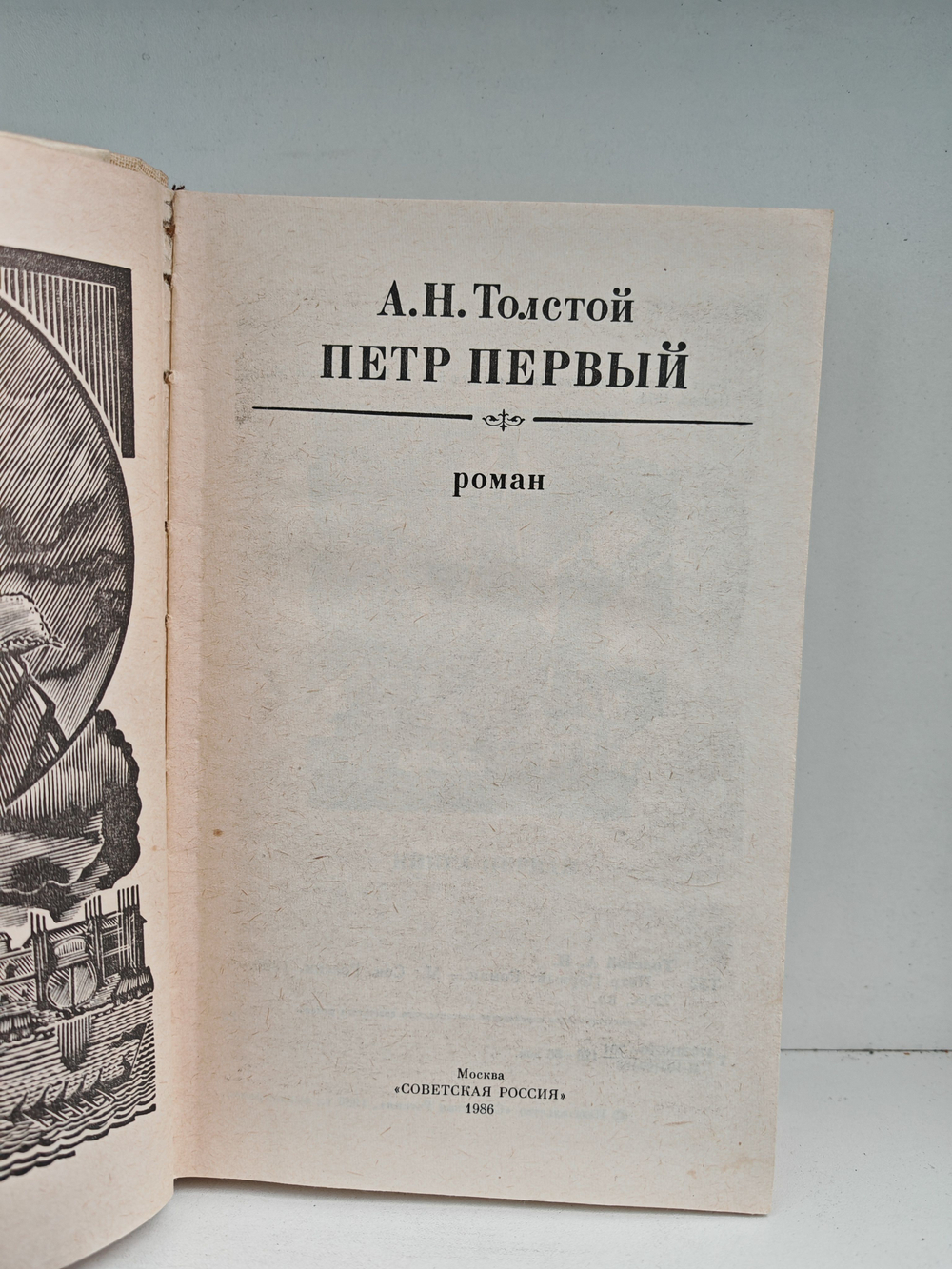 Петр Первый: Роман