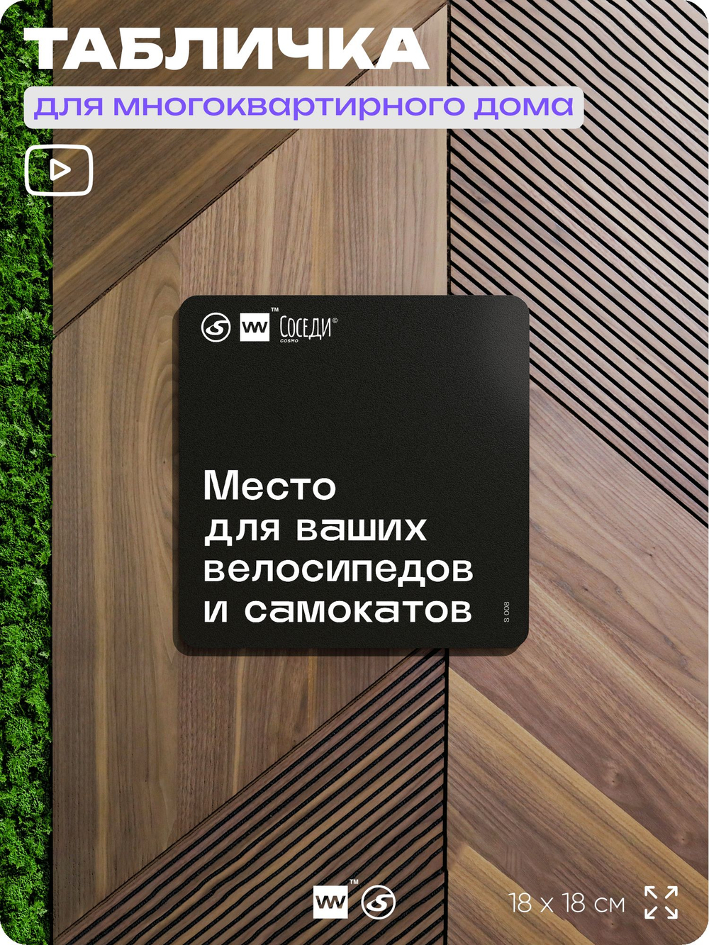 Табличка Место для велосипедов и самокатов, для многоквартирного жилого дома, серия СОСЕДИ SIMPLE, 18х18 см, пластиковая, Айдентика Технолоджи