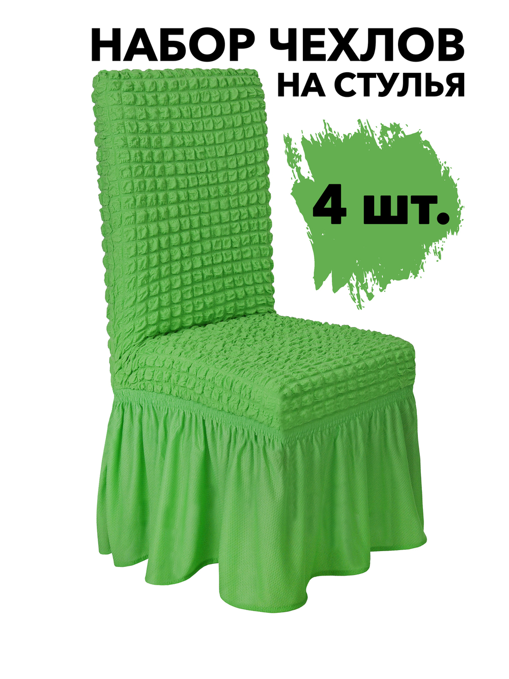 Чехол на стул с оборкой, цвет Фисташковый, Набор 4 шт.