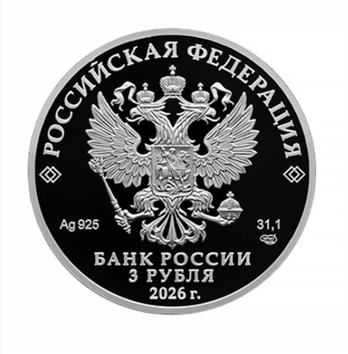 3 рубля Орден Славы 2026 год