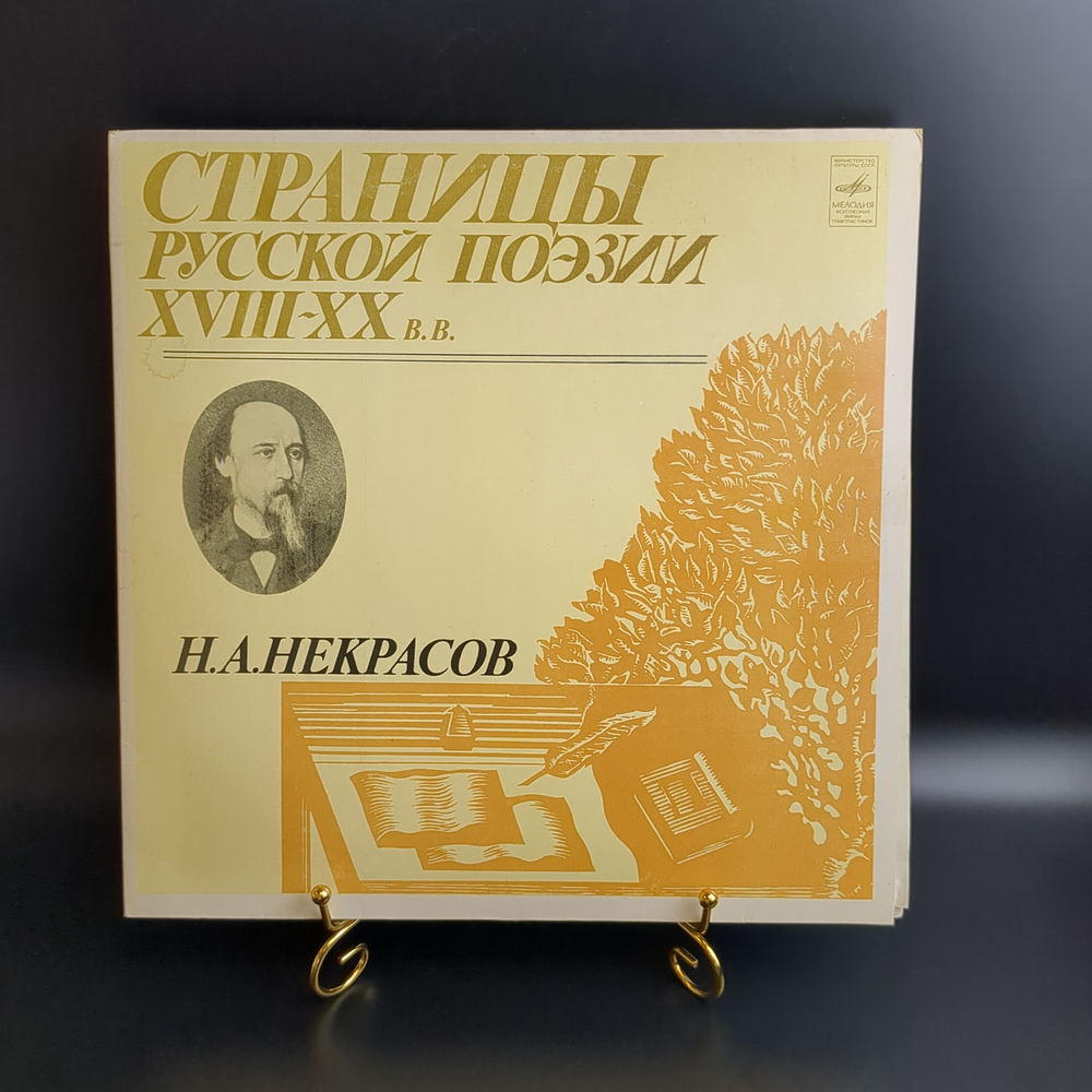 2 LP Н.А. Некрасов : Страницы Русской Поэзии XVIII-XX вв. 2 Виниловые пластинки 12 дюймов. Мелодия СССР 1981 год.