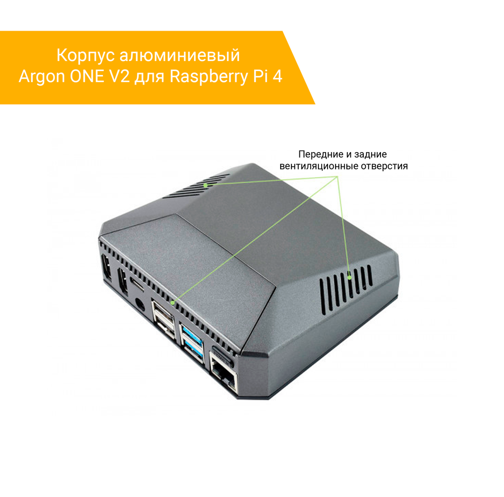 Корпус алюминиевый Argon ONE V2 для Raspberry Pi 4