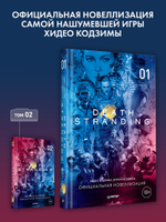 Death Stranding. Часть 1 Официальная новеллизация