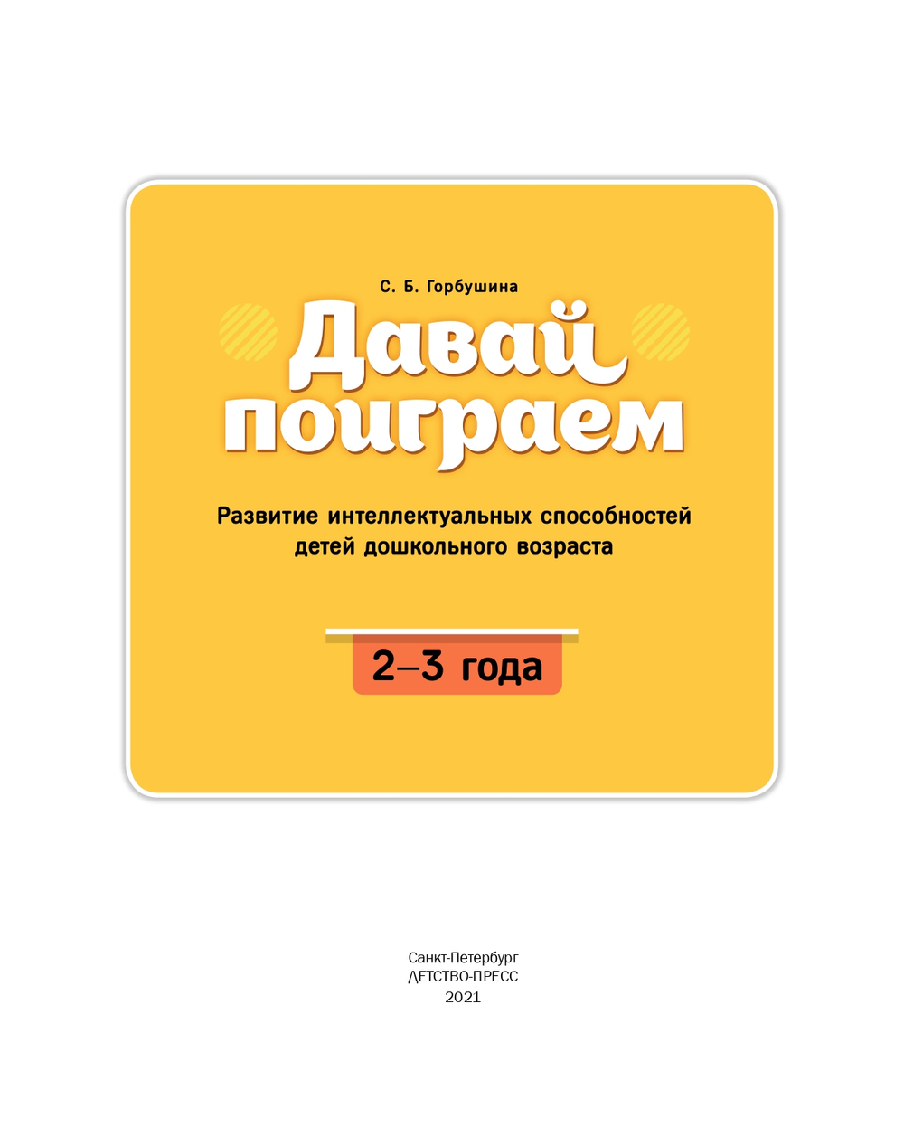 Давай поиграем. Развитие интеллектуальных способностей детей дошкольного возраста(2—3 года). ФГОС.
