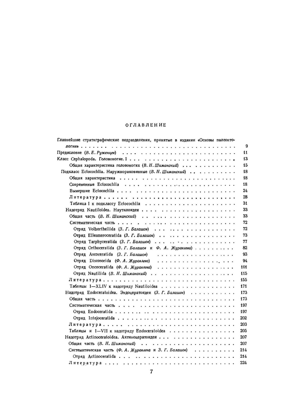 Основы палеонтологии. том 5. Моллюски - головоногие І | Ю. А. Орлов