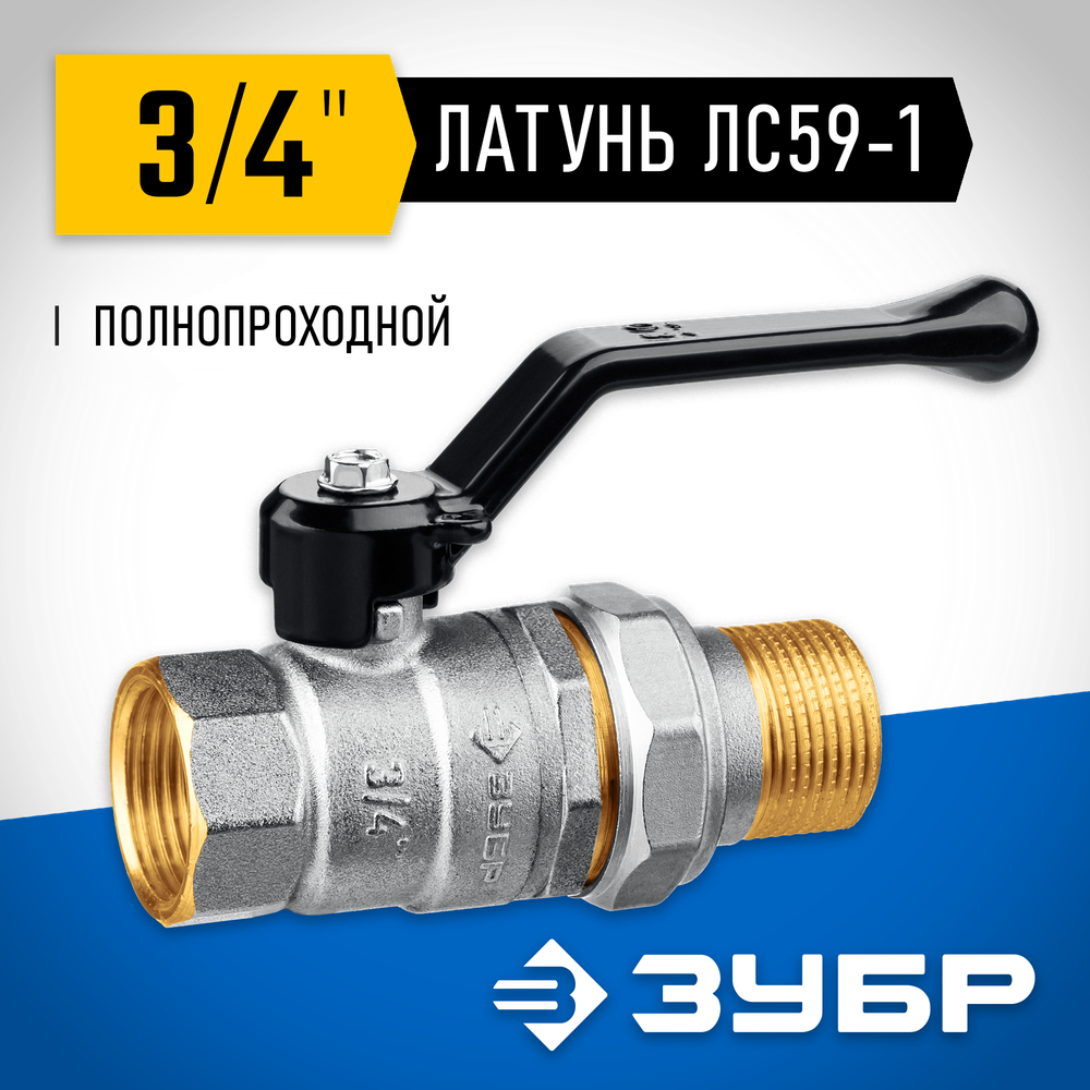 ЗУБР d 3/4″, ручка-рычаг, ″мама-папа″, полнопроходной шаровой кран с накидной гайкой (51320-3/4)